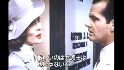 映画「チャイナタウン」日本語字幕付きオリジナル予告篇