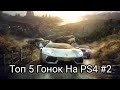 Топ 5 Гонок На PS4 #2