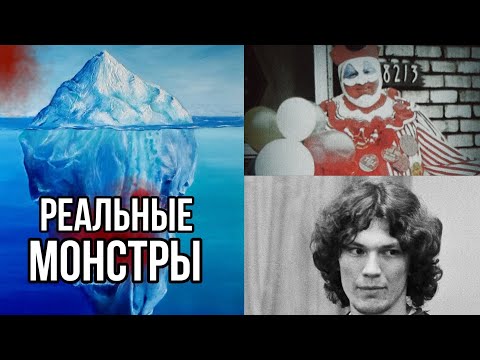 АЙСБЕРГ СЕРИЙНЫХ УБИЙЦ