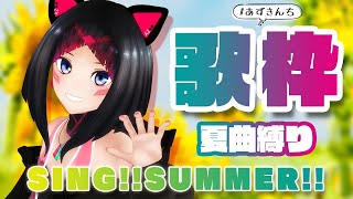 【歌枠】夏曲縛り！SING！SUMMER！AZKi、夏をうたう！【#あずきんち】