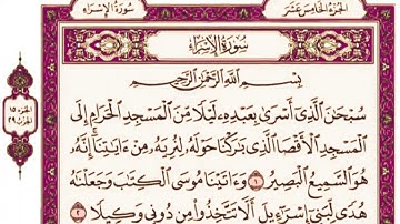 سورة الإسراء كاملة مكتوبة بخط كبير وواضح, للقراءة فقط "بالرسم العثماني"