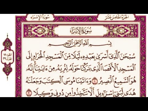 سورة الإسراء كاملة مكتوبة بخط كبير وواضح للقراءة فقط بالرسم العثماني