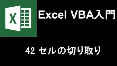 Excel VBA入門   レッスン42 セルの切り取り