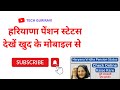 हरियाणा पेंशन स्टेटस देखें खुद के मोबाइल से