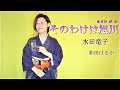 そのわけは旭川 【和田はるか】(Haruka Wada)