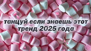 🩷🍓танцуй если знаешь этот тренд 2025 года🍓🩷