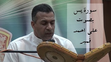 سورة يس - الحاج علي احمد قمبر