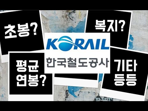   한국철도공사 코레일 초봉 평균연봉 복지 채용인원 등