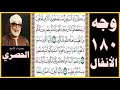 صفحة 180 الأنفال واذكروا إذ أنتم قليل مستضعفون في الأرض تخافون أن يتخطفكم الناس فآواكم وأيدكم بنصره 