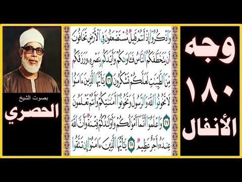 صفحة 180 الأنفال واذكروا إذ أنتم قليل مستضعفون في الأرض تخافون أن يتخطفكم الناس فآواكم وأيدكم بنصره