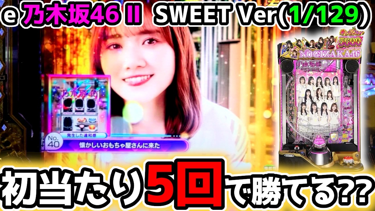 初当たり5回勝負したら勝てる？？