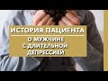 О мужчине с длительной депрессией | Истории пациентов | Психиатрическая клиника "IsraClinic"