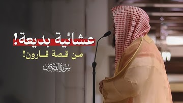 "قال الذين يريدون الحياة الدنيا…" عشائية بديعة للشيخ ناصر العصفور من سورة القصص
