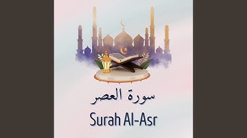 سورة العصر