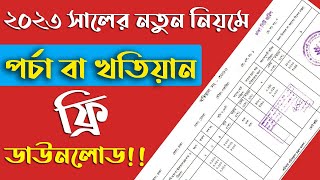 ২০২৩ সালের নতুন নিয়মে পর্চা বা খতিয়ান বের করুন | Online Porcha Download Bangladesh 2023