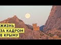 Жизнь за Кадром в Крыму. Что не вошло в наши видео из Крыма. Приключения с Детьми