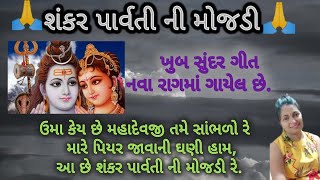 ઉમા કહે છે મહાદેવજી તમે સાંભળો રે. શંકર પાર્વતી ની મોજડી. Shankar Parvati Ni mojdi nu geet. kirtan.