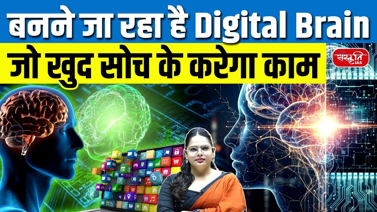 Digital Brain is Coming | Personal Superintelligence Will Think & Act for You! | Sanskriti IAS