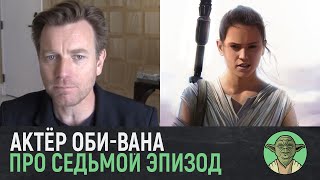 Юэн МакГрегор (Оби-Ван) о своей роли в Седьмом Эпизоде | Звёздные Войны
