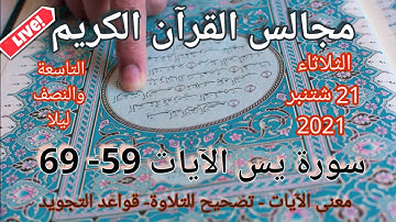مجالس القرآن الكريم سورة يس الآيات 59 - 69: معاني الآيات-قواعد التجويد-تصحيح التلاوة
