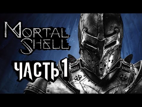 Mortal Shell ➤ Прохождение [4K] — Часть 1: СМЕРТЕЛЬНАЯ ОБОЛОЧКА