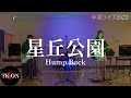星丘公園/Hump Back【竹早高校】【卒業ライブ2022】(ブローニー)