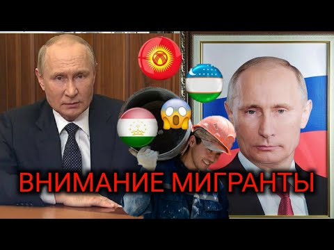 МИГРАНТЫ ДЛЯ ВАС СООБЩЕНИЕ ОТ ПУТИНА!!!!