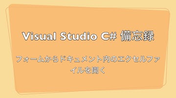 Visual Studio C# 備忘録