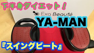 #ヤーマン#美容器具#ダイエット#コロナ太り【美容器具】爆売れ！YA-MANスイングビート、下半身ダイエット企画！