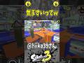 気まずいってw（スプラ３の面白クリップ集）【スプラトゥーン３】#shorts