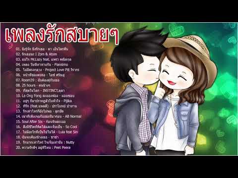 เพลงรักสบายๆ รวมเพลงรักเพราะๆ ฟังง่าย ซึ้ง ฟังยาวๆ