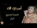 أمري لله نعيمة سميح كاريوكي     