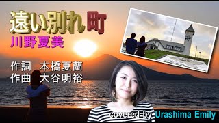 川野夏美【2021新曲】遠い別れ町（勿忘草c/w）covered by EMILY