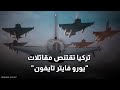 ت قلق إسرائيل تركيا تتسلم طائرات يوروفايتر فماذا نعرف عنها