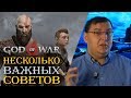 God of War - несколько важных советов перед тем, как вы начнете играть