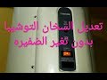الطريقه الصحيحه لتعديل السخان التوشيبا بطريقه امنه الطريقه الصحيحه لتعديل السخان التوشيبا بطريقه امنه