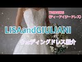 【LISAandGIULIANI】キラキラウェディングドレスご紹介♪