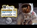 10 เรื่องจริงของ Apollo 11 (อะพอลโล 11) ที่คุณอาจไม่เคยรู้ ~ LUPAS