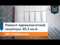 Обзор ремонта однокомнатной квартиры 45,3 кв. м | ЖК «Губернский» | Мира Групп