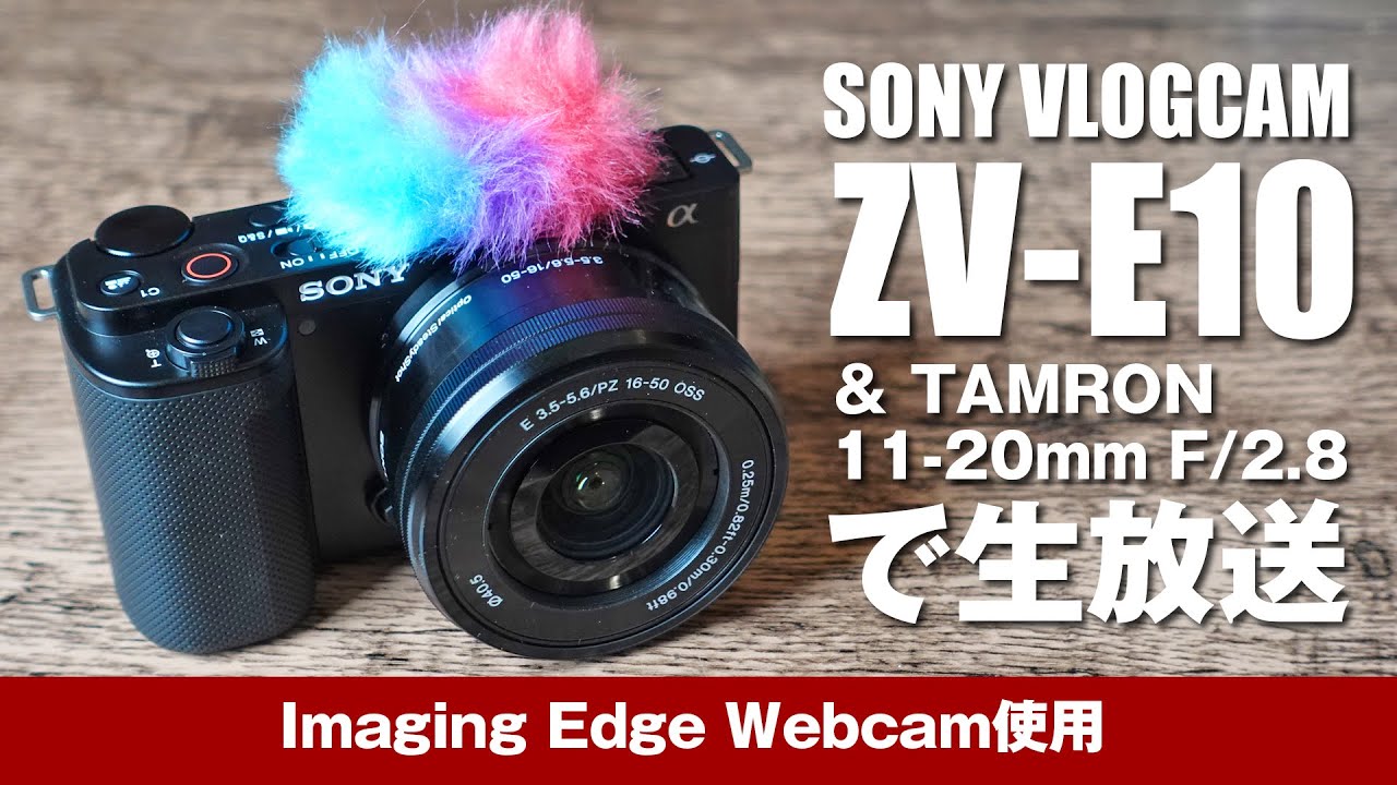 SONY ZV-E10＋TAMRON 11-20mm F/2.8で生配信！ - YouTube