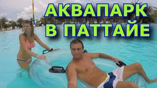 видео Аквапарки в Паттайе