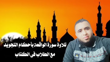 تعليم سورة الواقعة بأحكام التجويد مع طلاب الكتاب القارئ احمد على الدكرورى