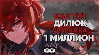 КАК ТОТ ДИЛЮК УДАРИЛ НА 1 МИЛЛИОН Часть 2 | Рекорд геншина по урону | Genshin Impact