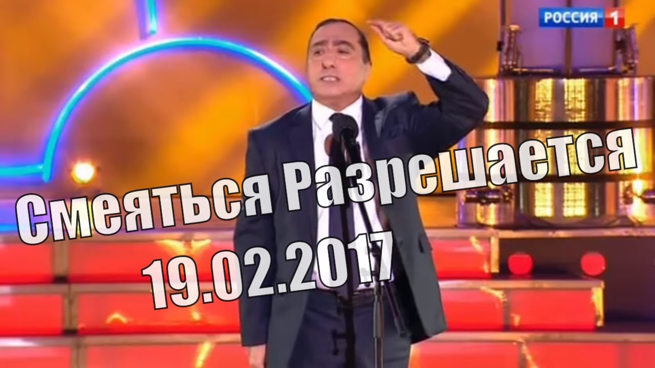 Смеяться Разрешается # 19.02.2017 | Смотреть смеяться разрешается.