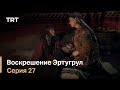 Воскрешение Эртугрул Сезон 1 Серия 27
