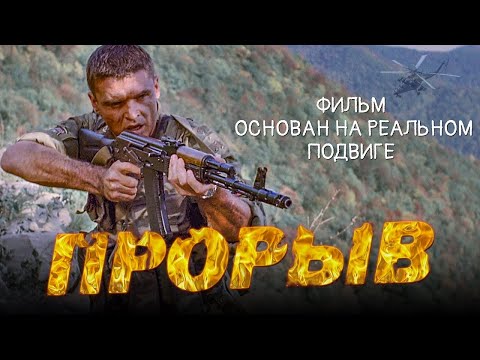 Прорыв - Военный Драма 2006