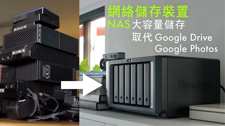 NAS 係咪真係咁好用？新手買前必睇：初試 Synology DS1618+ 全記錄 [中文字幕] - 天天要聞