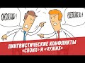 "Понаехали": лингвистические конфликты "своих" и "чужих" — Шоу Картаева и Махарадзе