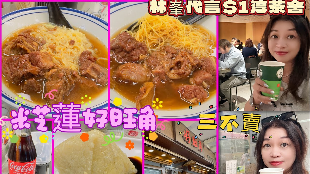 Gigi同你去香港 - 旺角｜Ep33 |米芝蓮好旺角｜林峯代言$1淳茶舍｜三不賣