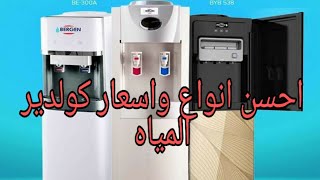 احسن مبردات المياه واسعارها ومميزاتها